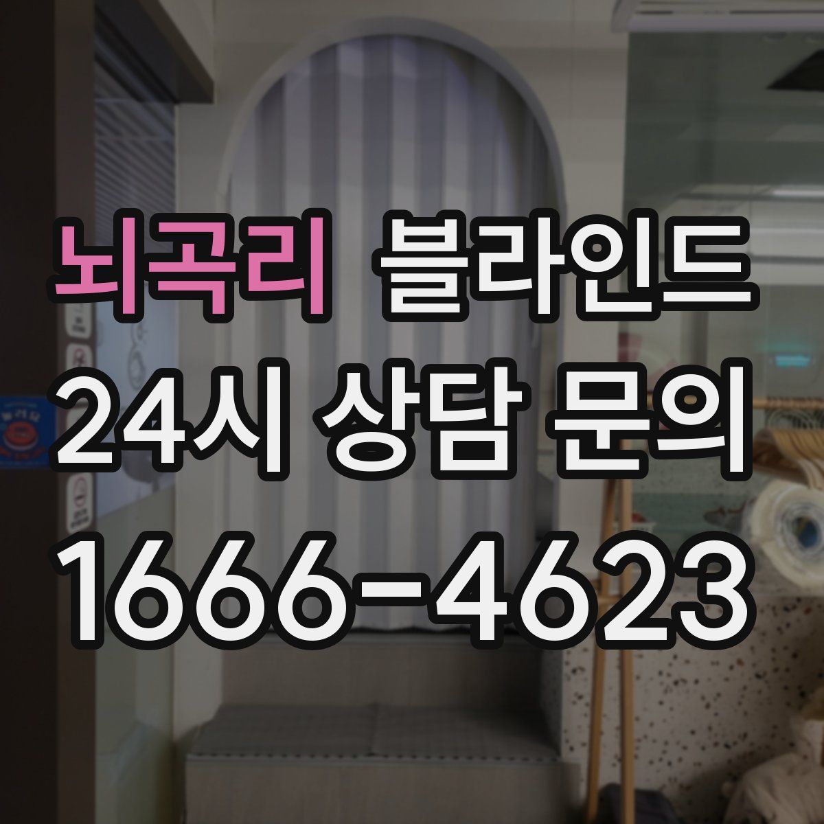 뇌곡리 블라인드