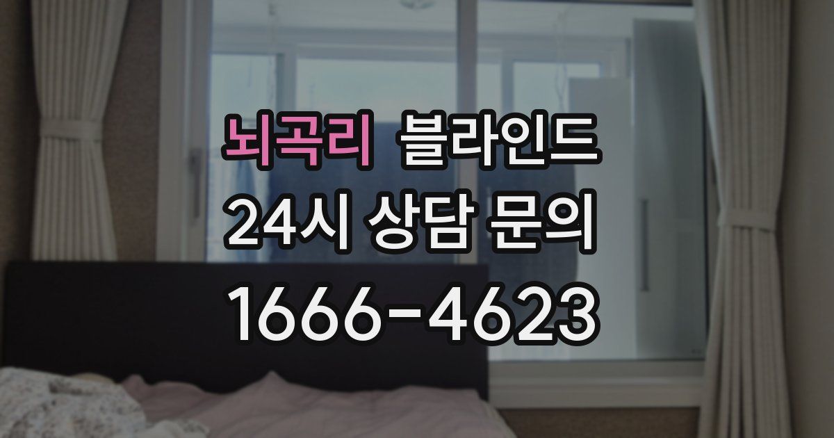 뇌곡리 블라인드