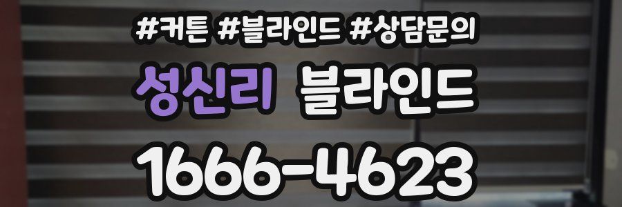 성신리 블라인드
