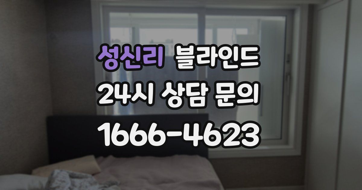 성신리 블라인드
