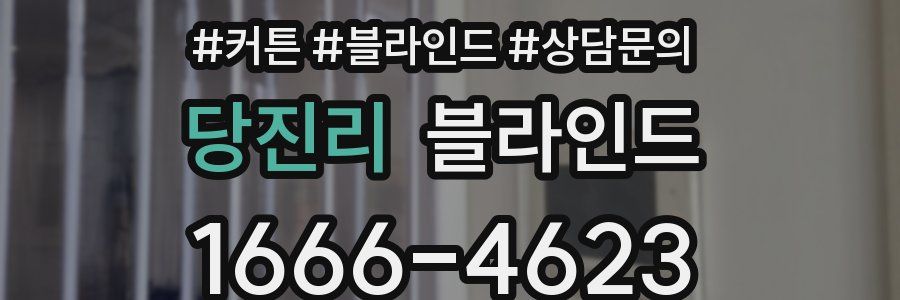 당진리 블라인드