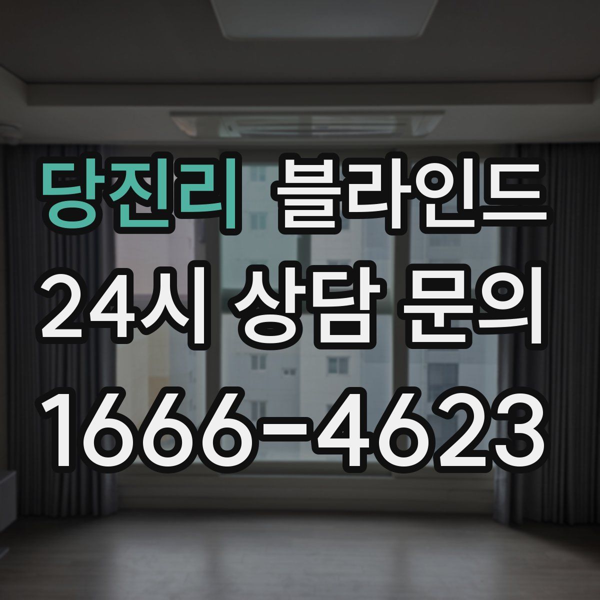 당진리 블라인드