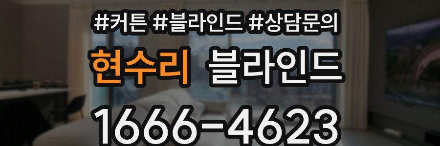 현수리 블라인드