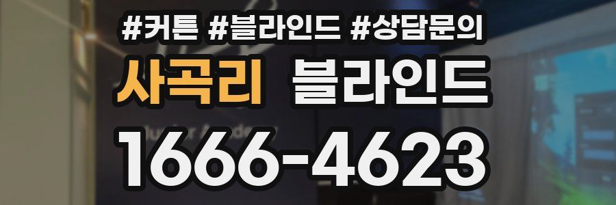 사곡리 블라인드
