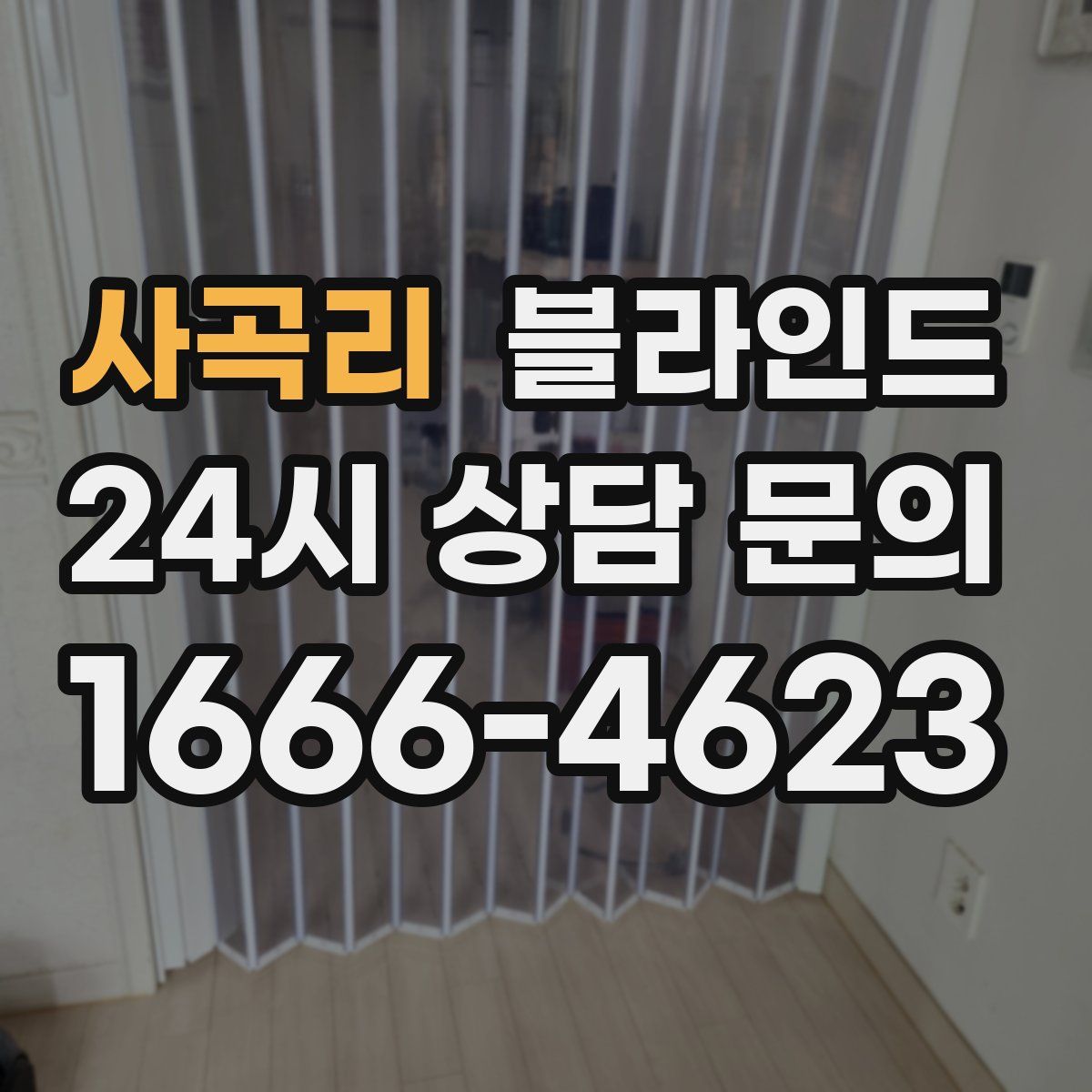 사곡리 블라인드