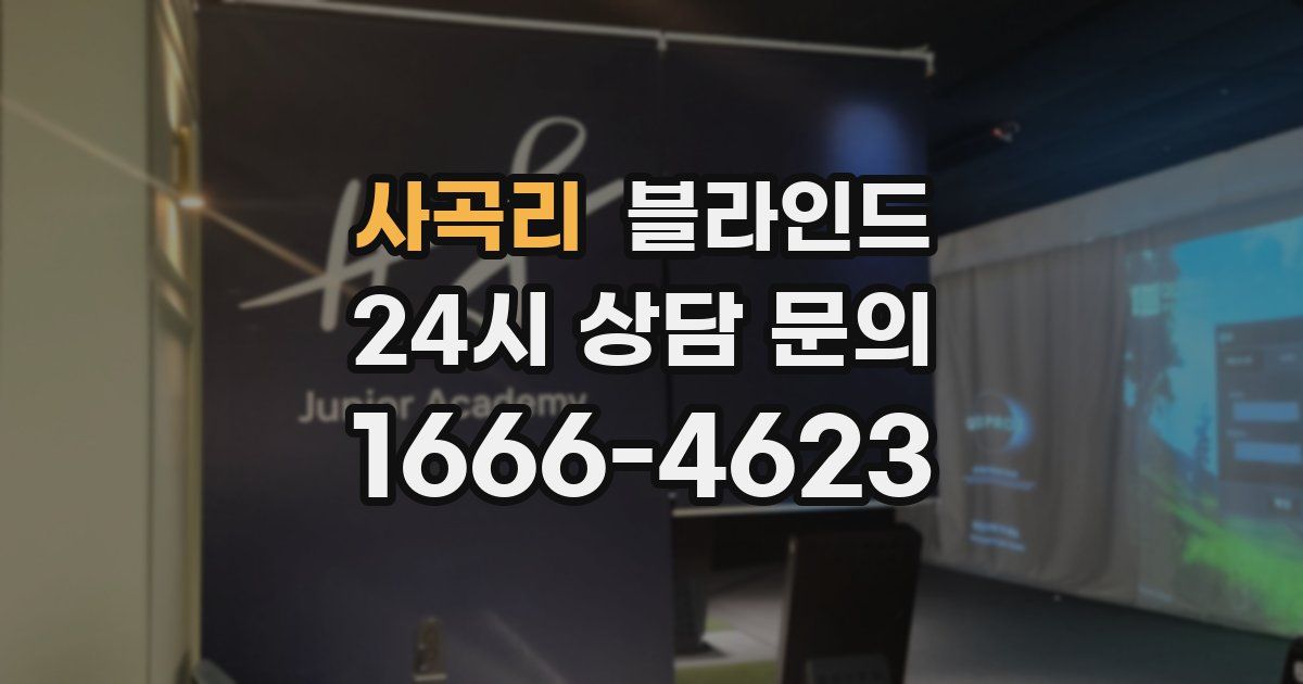 사곡리 블라인드