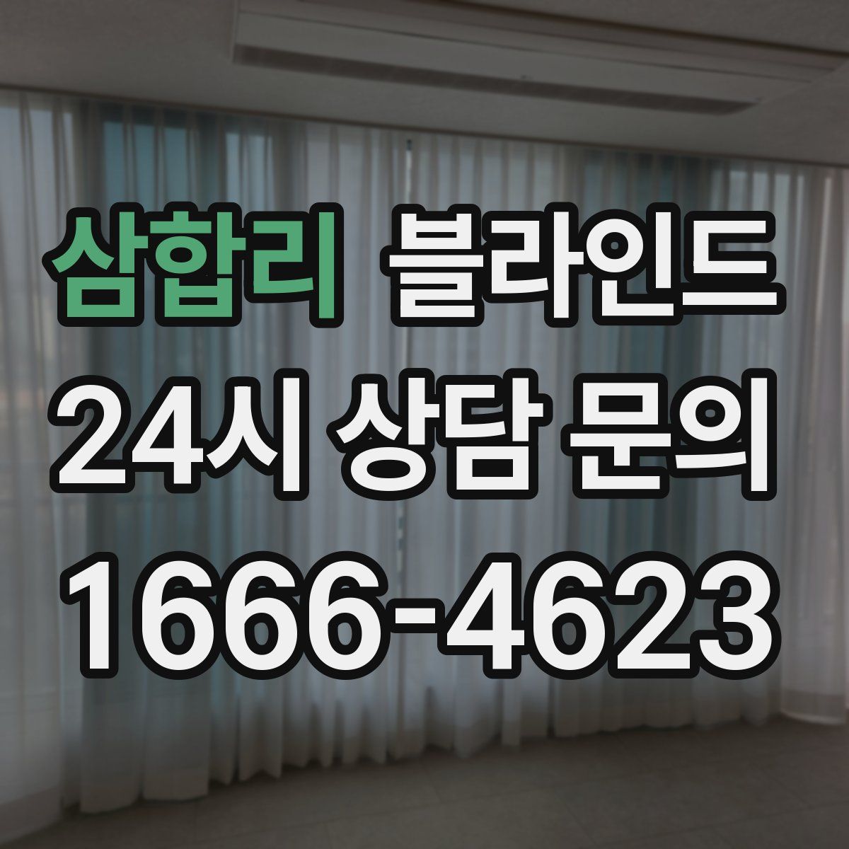 삼합리 블라인드