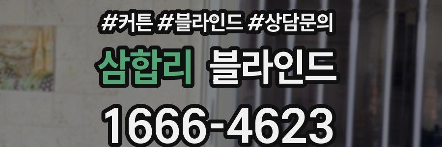 삼합리 블라인드