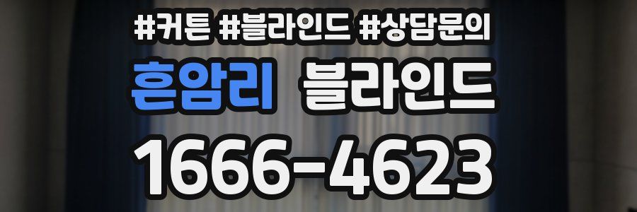 흔암리 블라인드