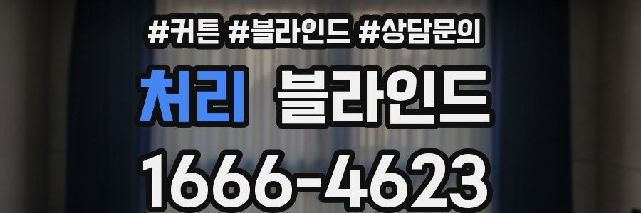처리 블라인드