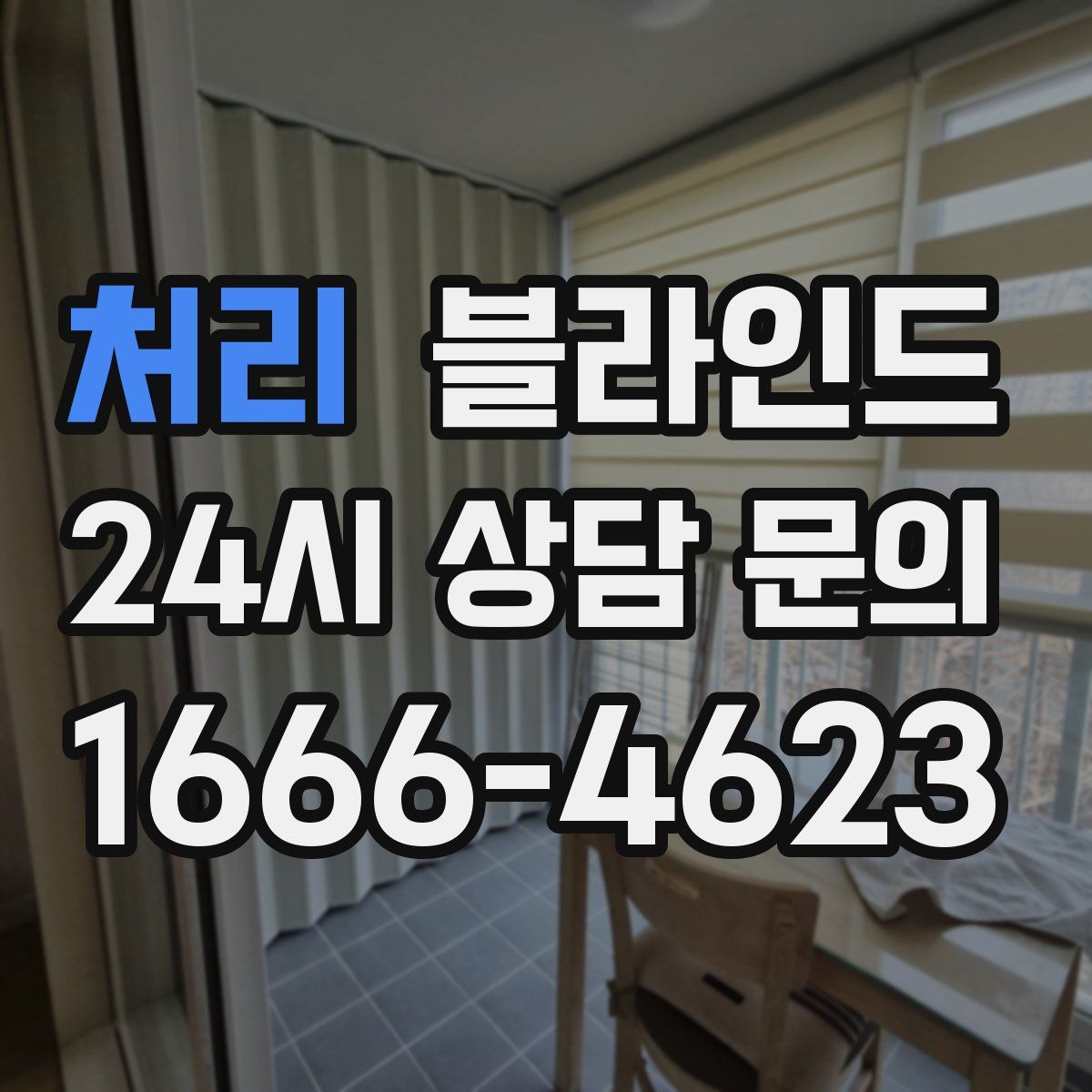처리 블라인드