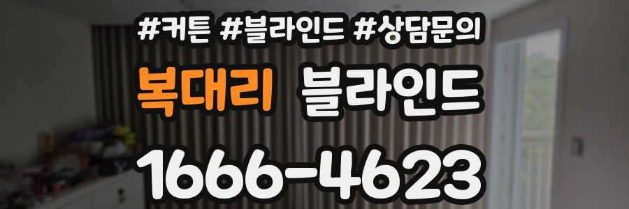 복대리 블라인드