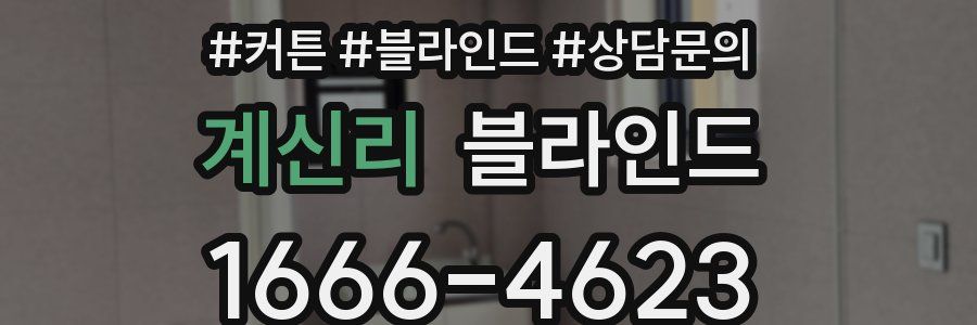계신리 블라인드