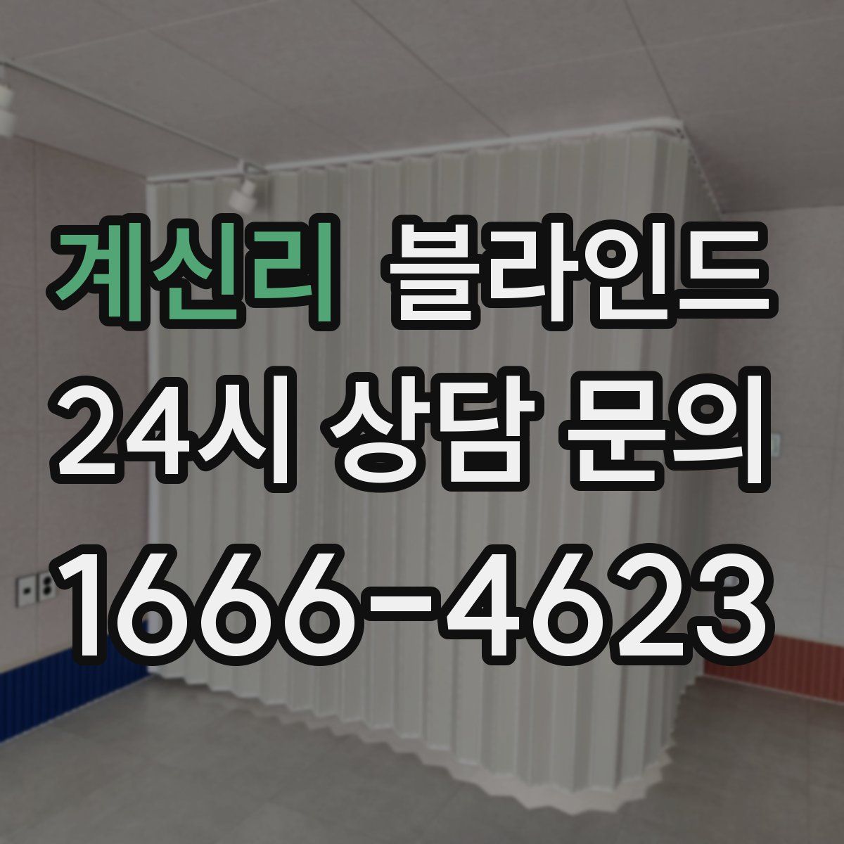 계신리 블라인드