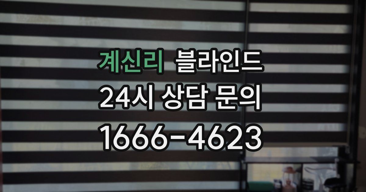 계신리 블라인드