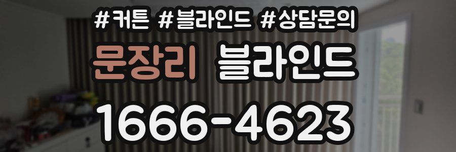 문장리 블라인드