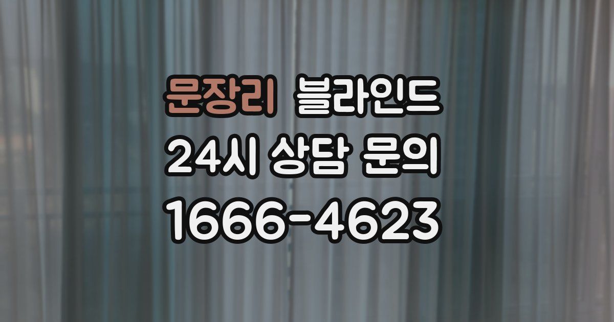 문장리 블라인드