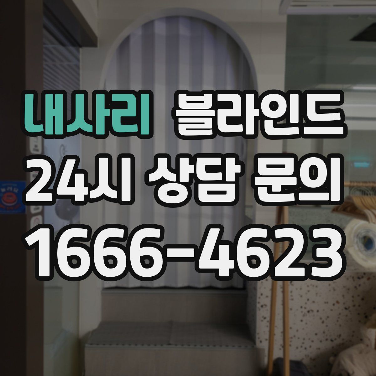 내사리 블라인드