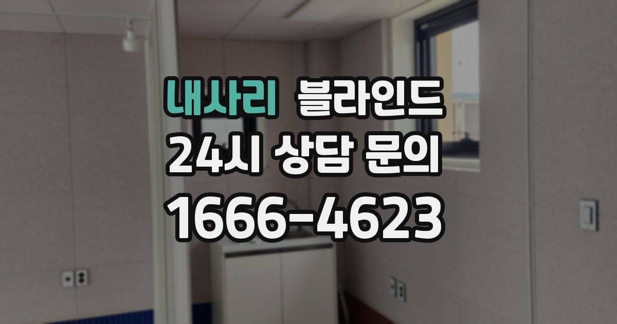 내사리 블라인드
