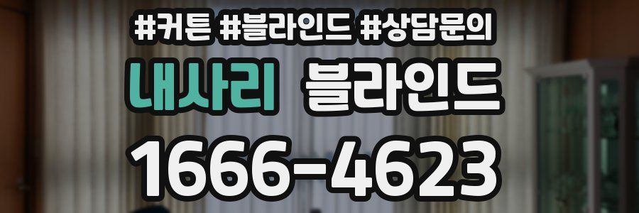 내사리 블라인드