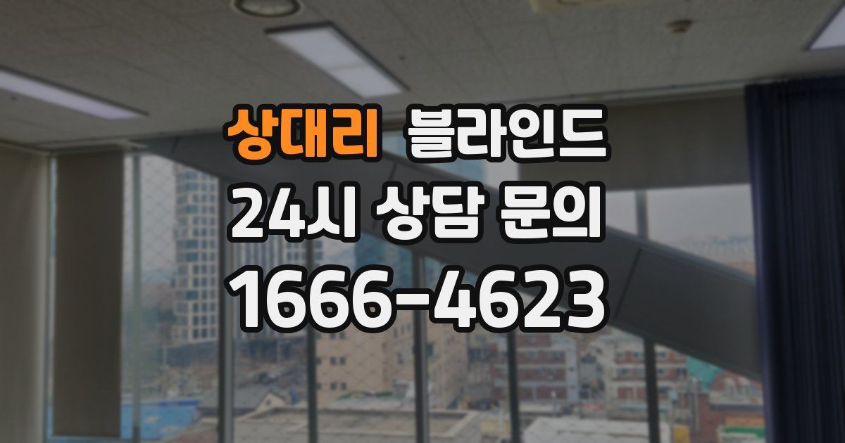 상대리 블라인드