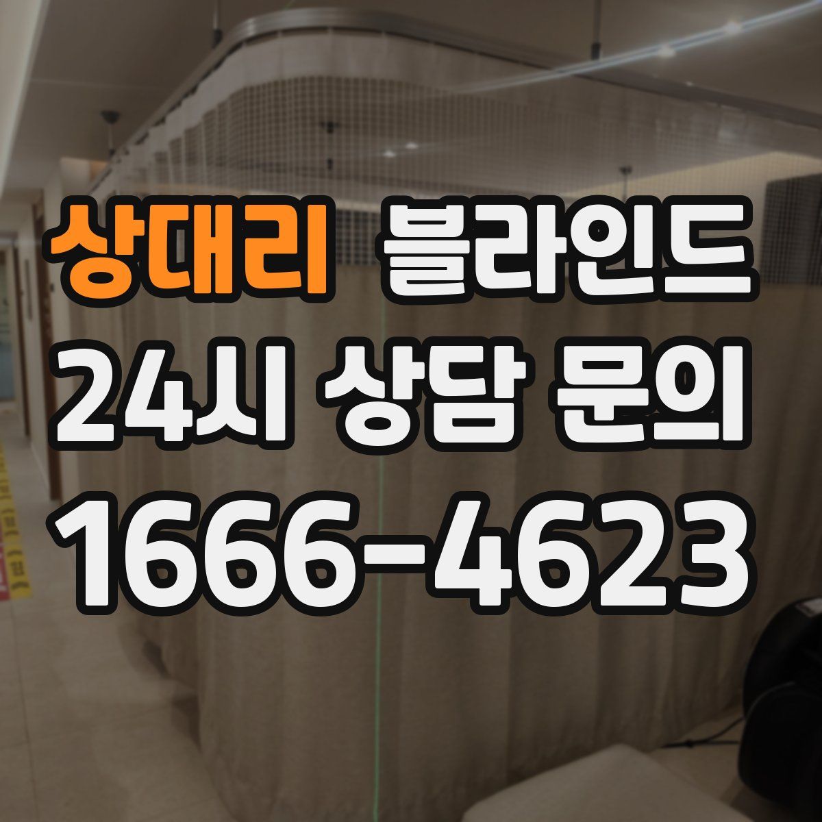 상대리 블라인드