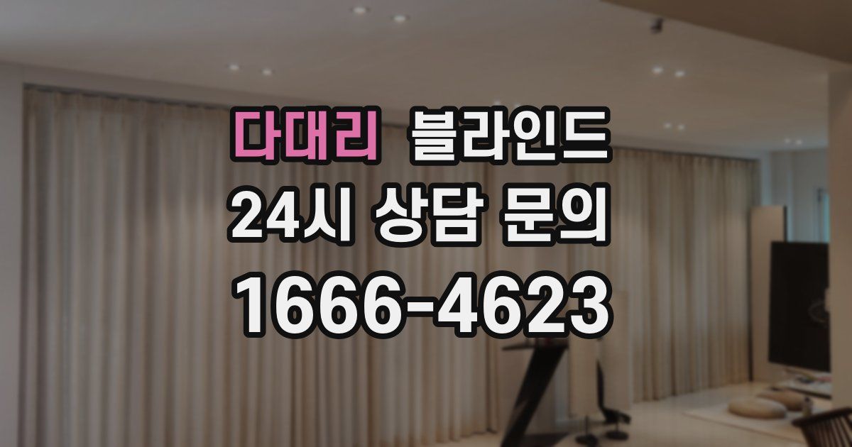 다대리 블라인드
