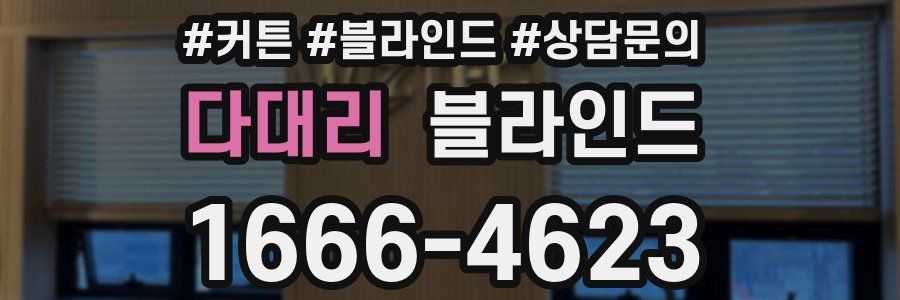 다대리 블라인드