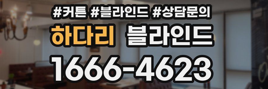하다리 블라인드