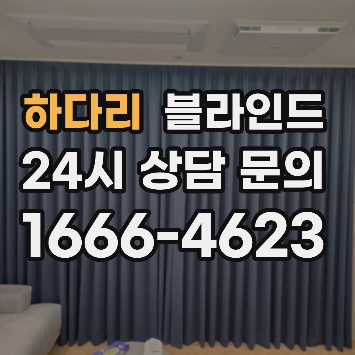 하다리 블라인드
