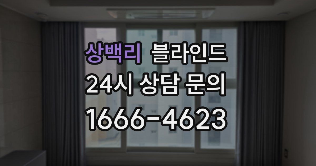 상백리 블라인드