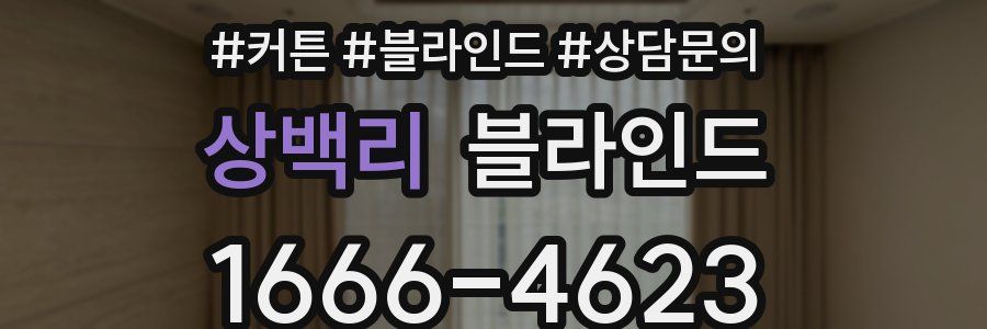 상백리 블라인드