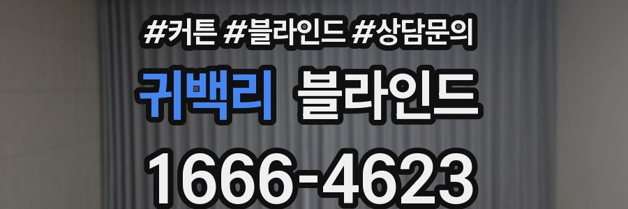 귀백리 블라인드