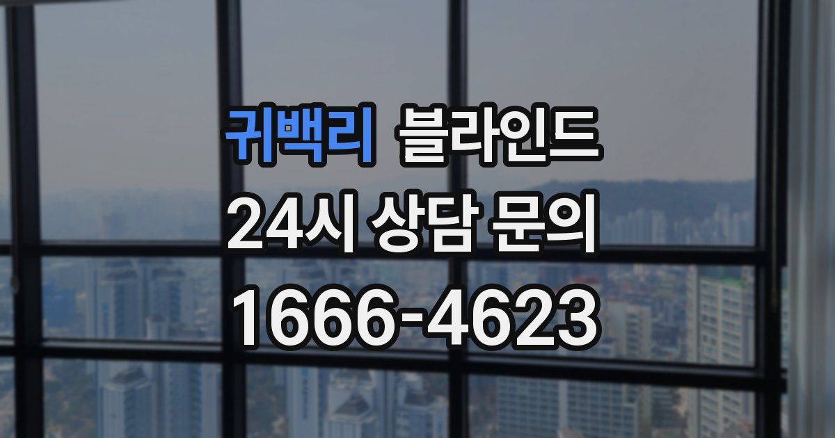 귀백리 블라인드