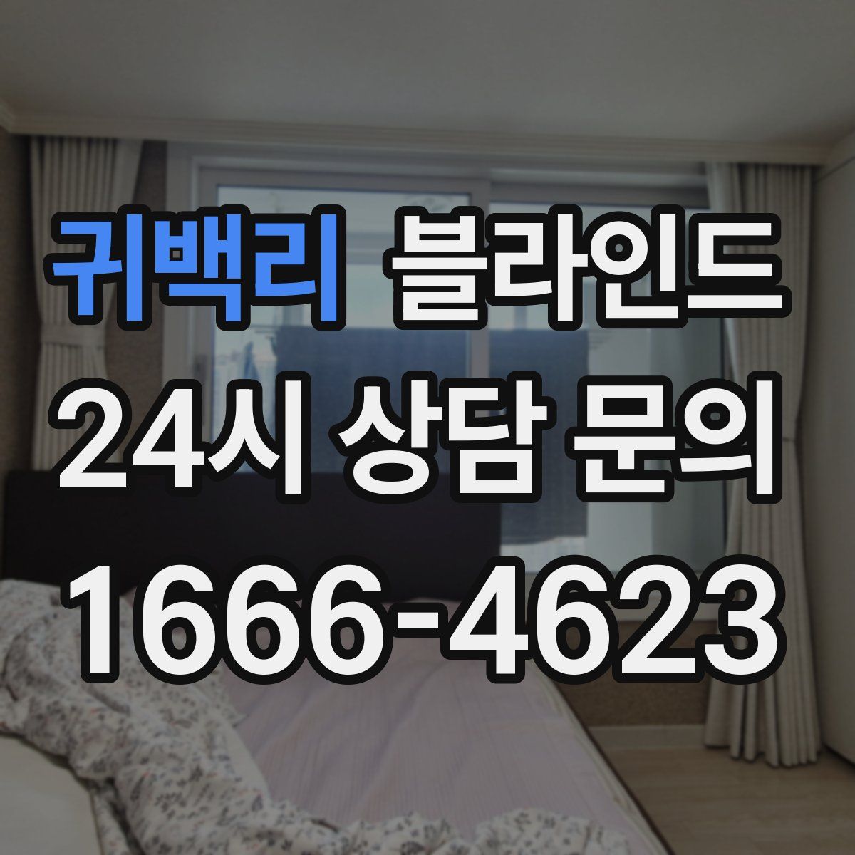 귀백리 블라인드