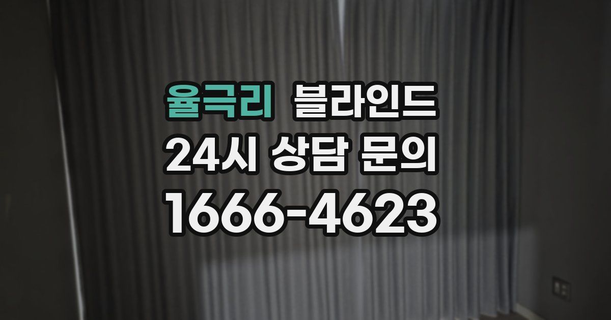 율극리 블라인드