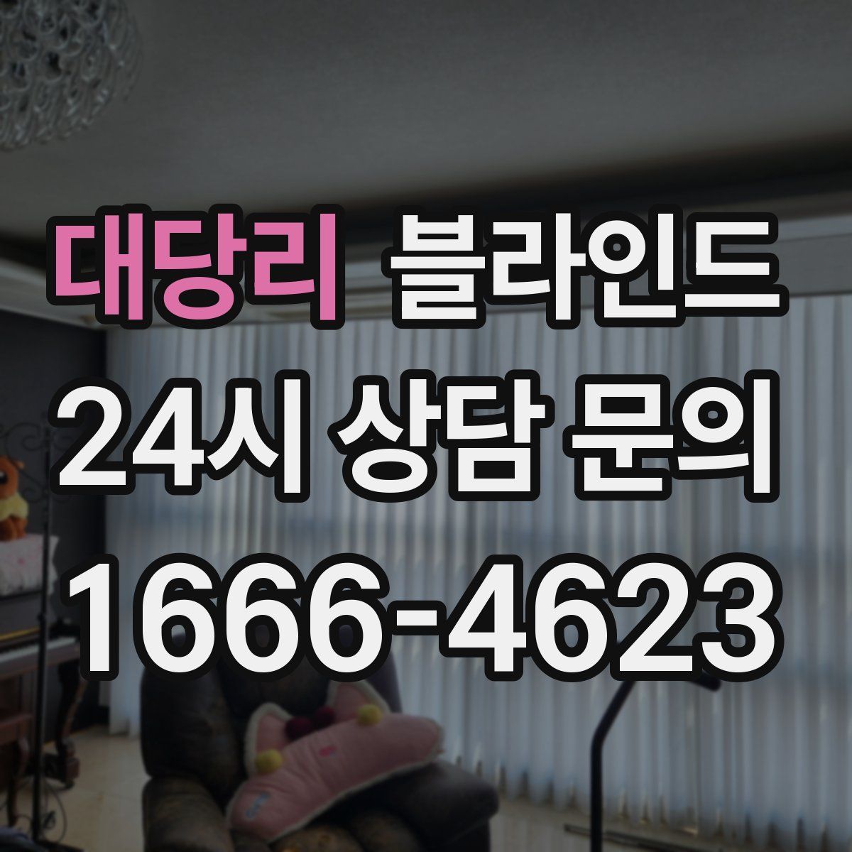대당리 블라인드
