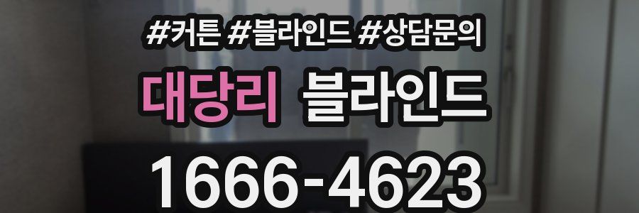 대당리 블라인드