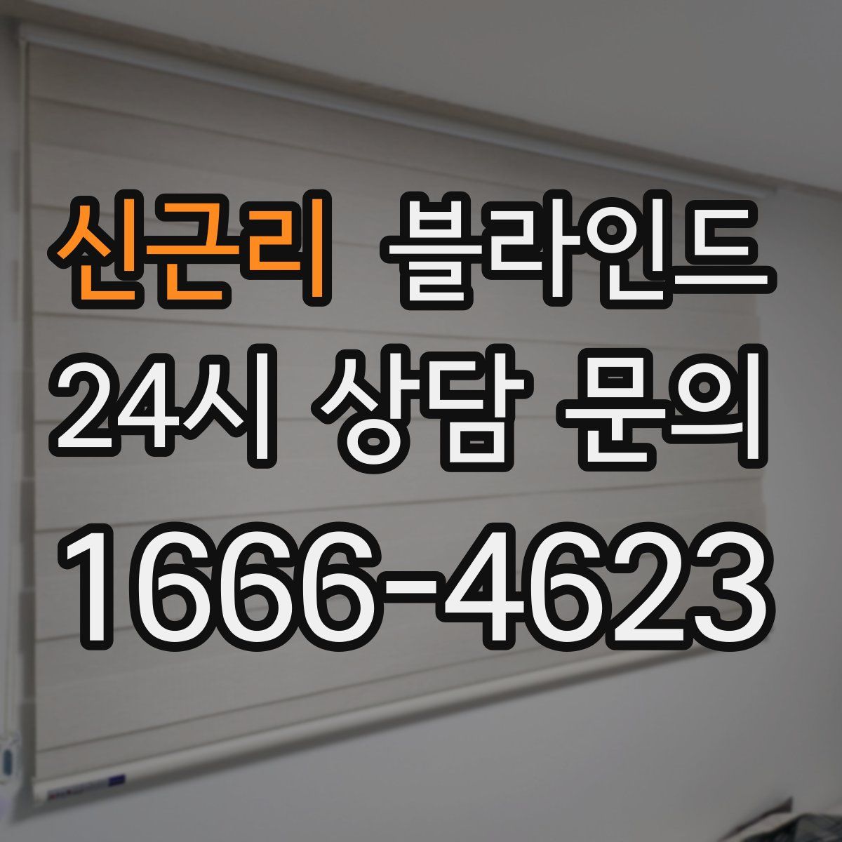 신근리 블라인드