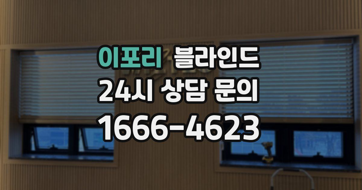 이포리 블라인드