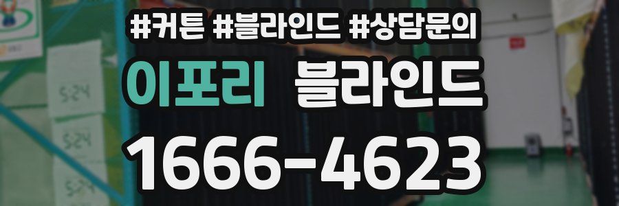 이포리 블라인드