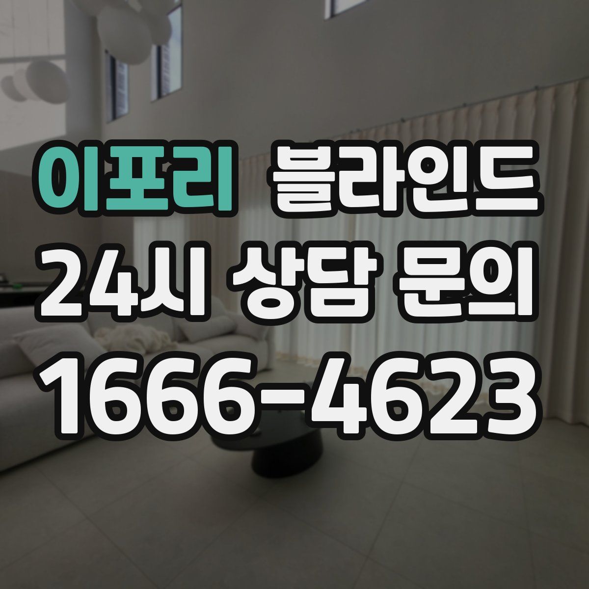 이포리 블라인드