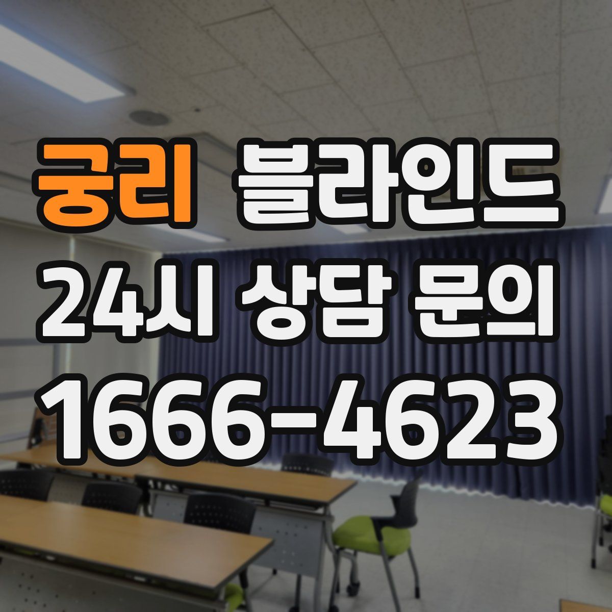 궁리 블라인드