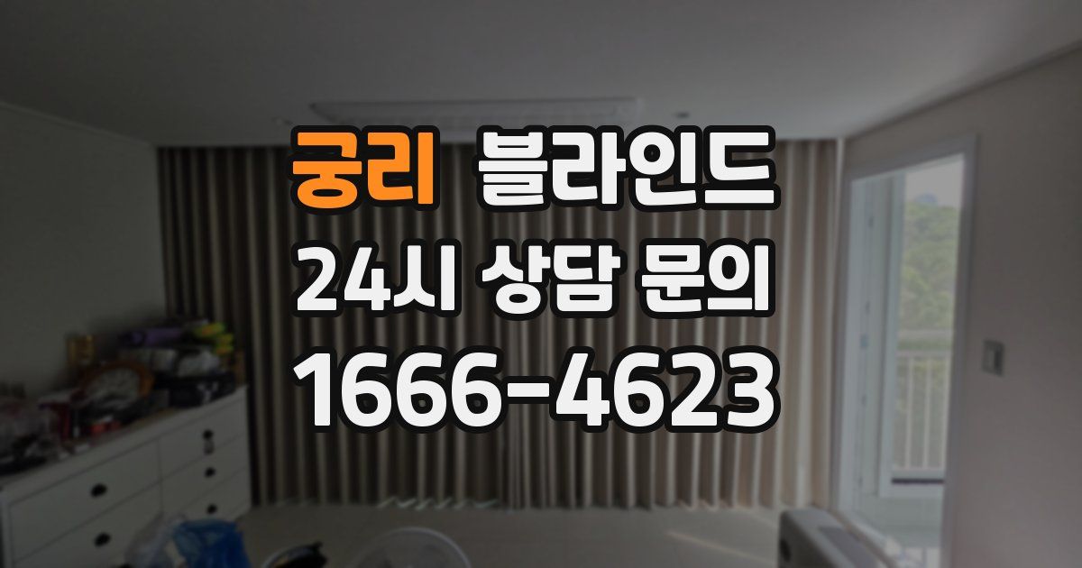 궁리 블라인드