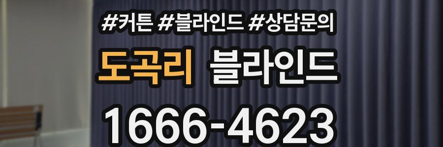 도곡리 블라인드