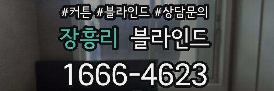 장흥리 블라인드