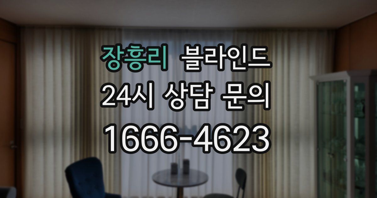 장흥리 블라인드