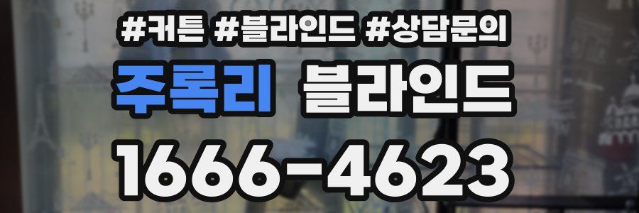 주록리 블라인드