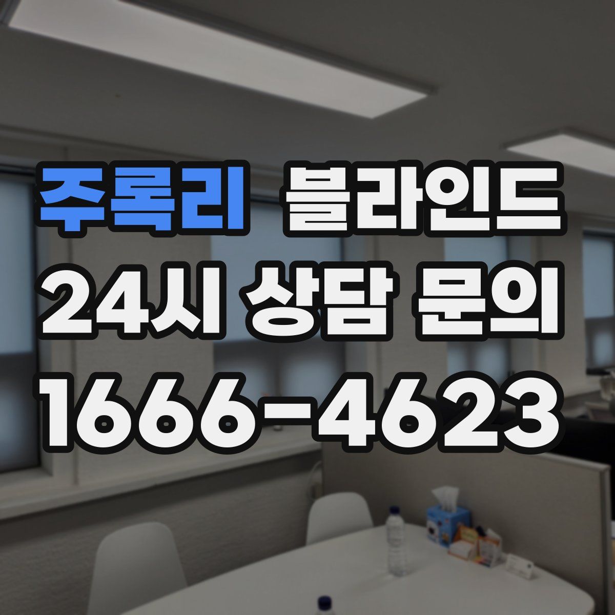 주록리 블라인드