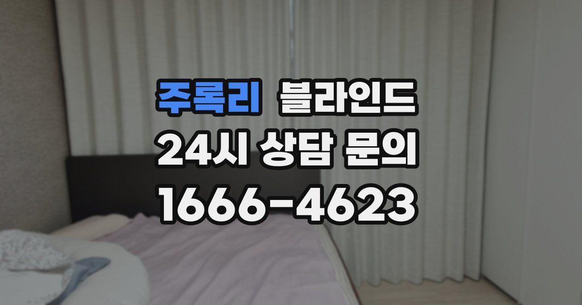 주록리 블라인드